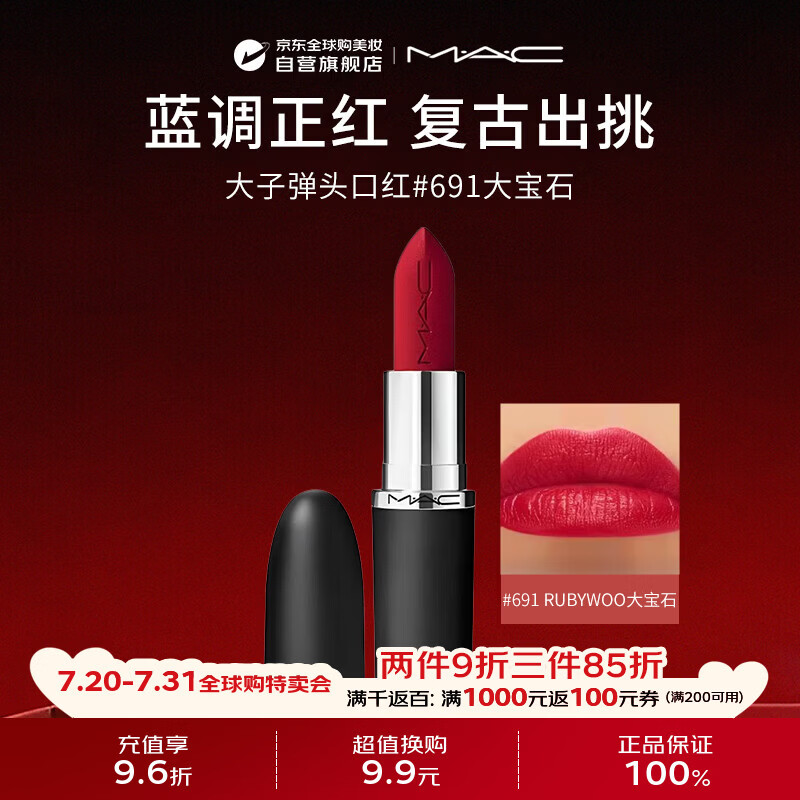 M.A.C魅可大子弹头口红哑光高级显白#691大宝石 生日礼物送女友