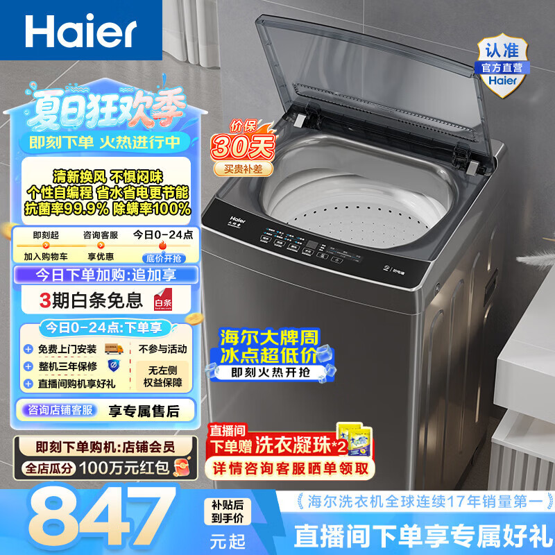 海尔（Haier）波轮洗衣机全自动 家用大容量 12公斤除螨抗菌全桶换风强力洗 以旧换新家电换新补贴EB120Z33Mate1
