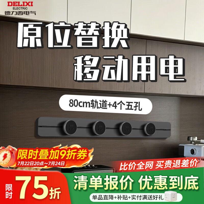 德力西电气无界轨道插座超薄极窄可移动排插导轨插排板滑轨插座官方旗舰店 80cm+4个五孔(左右均可接线）