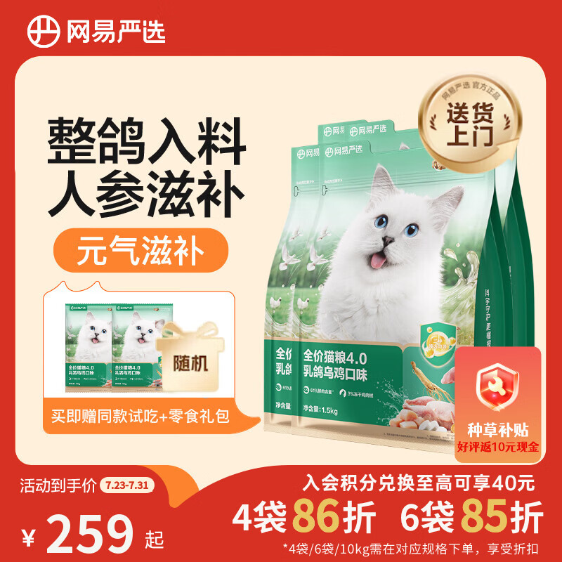 网易严选乳鸽乌鸡全价猫粮1.5kg*4 245元 - 86线报