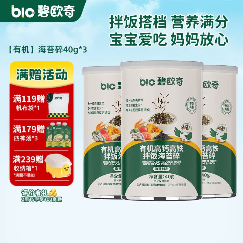 碧欧奇（Bio village）儿童海苔碎辅食拌饭料一级紫菜无油配方3岁+ 有机海苔碎40g*3