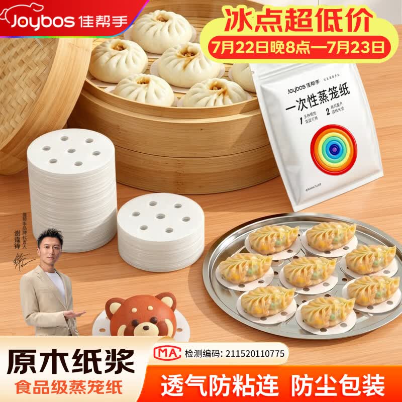 佳帮手【谢霆锋推荐】蒸笼纸圆形一次性食品级蒸锅烘焙纸蒸包子垫纸小号