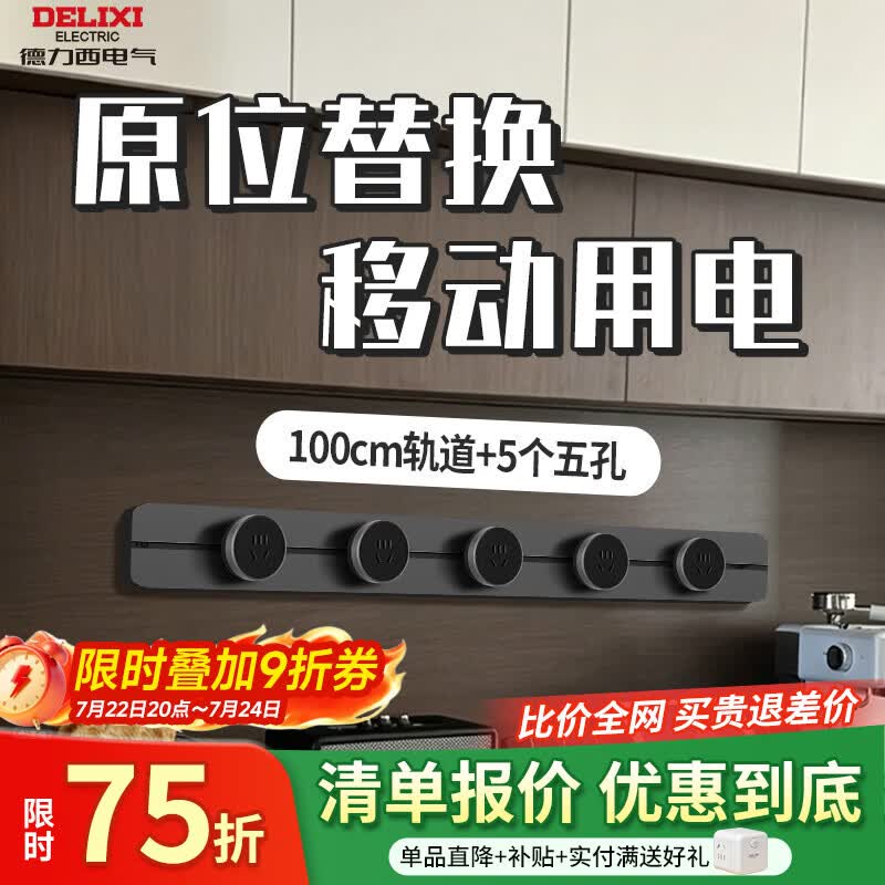 德力西电气无界轨道插座超薄极窄可移动排插导轨插排板滑轨插座官方旗舰店 100cm+5个五孔(左右均可接线）