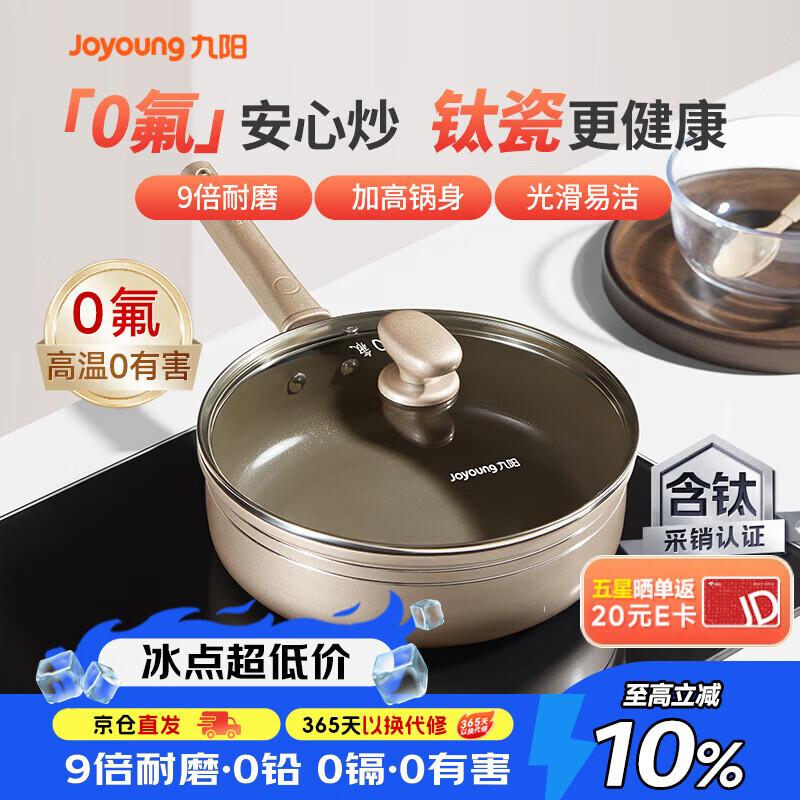 九阳（Joyoung）平底锅煎锅不粘锅有钛陶瓷煎炒锅0氟健康煎蛋煎牛排早餐锅28cm