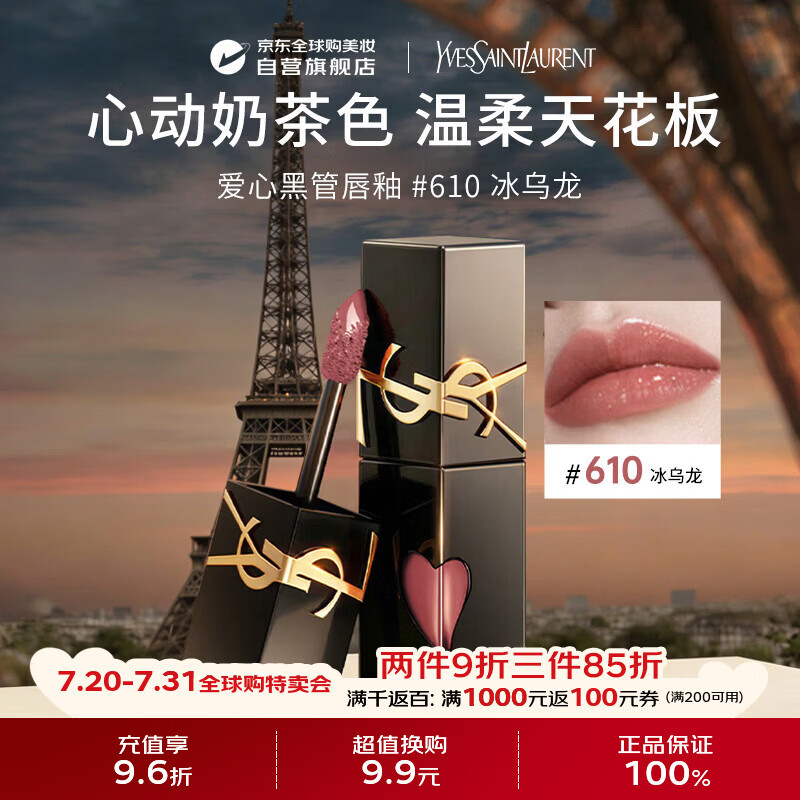 YSL圣罗兰黑管镜面爱心唇釉610冰乌龙5.5ml 口红生日礼物送女友
