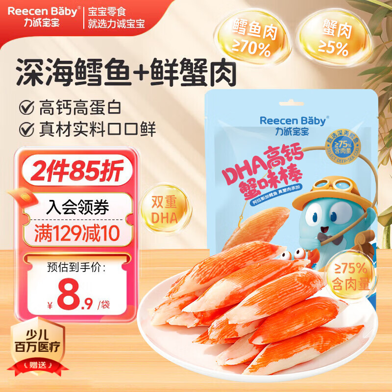 力诚宝宝 DHA高钙鳕鱼蟹味棒 儿童宝宝零食鳕鱼肠休闲即食蟹柳65g 
