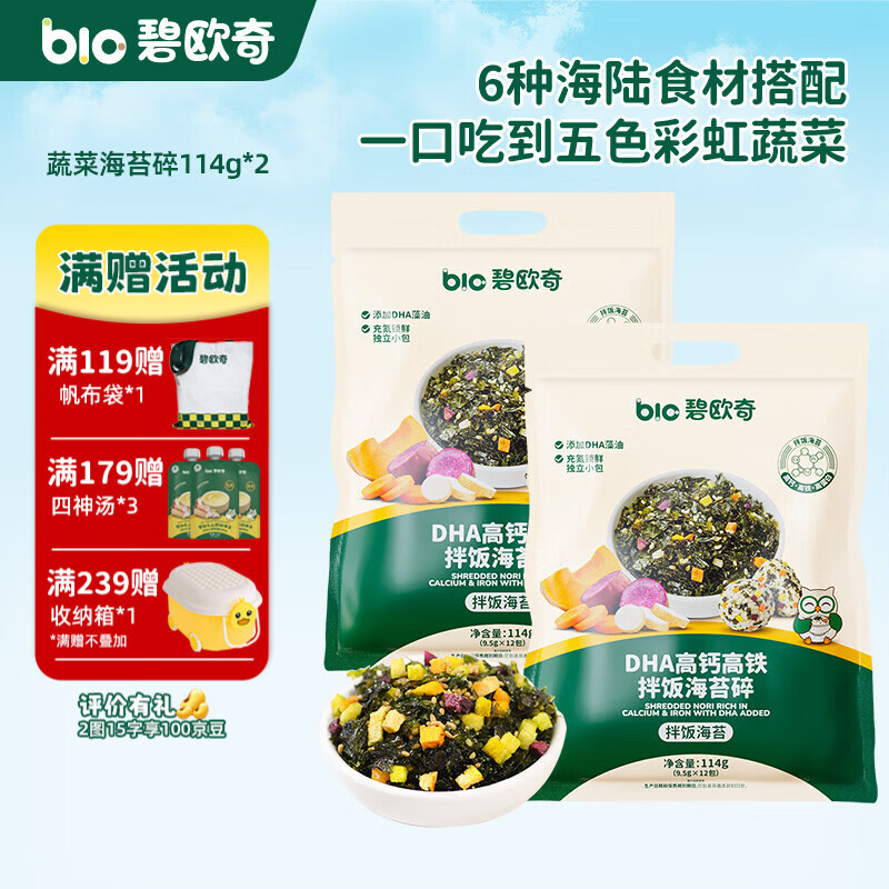 碧欧奇（Bio village）儿童海苔碎辅食拌饭料一级紫菜无油配方3岁+ 【2袋蔬菜】海苔碎114g*2