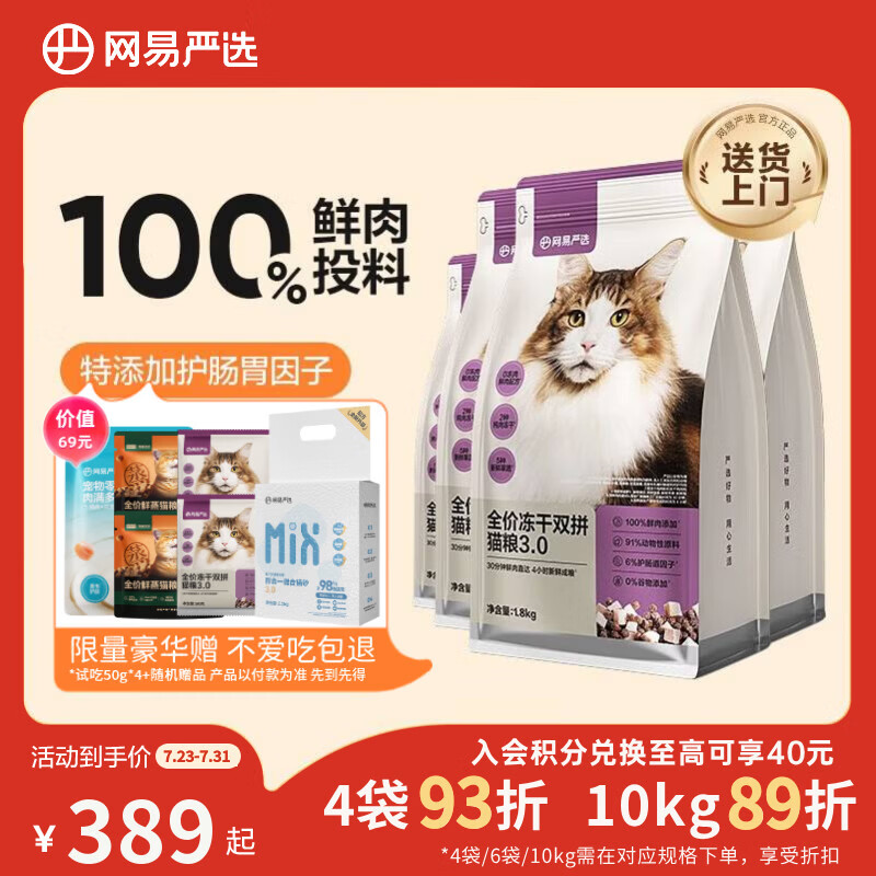 网易严选全价冻干双拼猫粮3.0成猫幼猫干粮鲜鸡肉7.2kg【囤货装】宠物金选