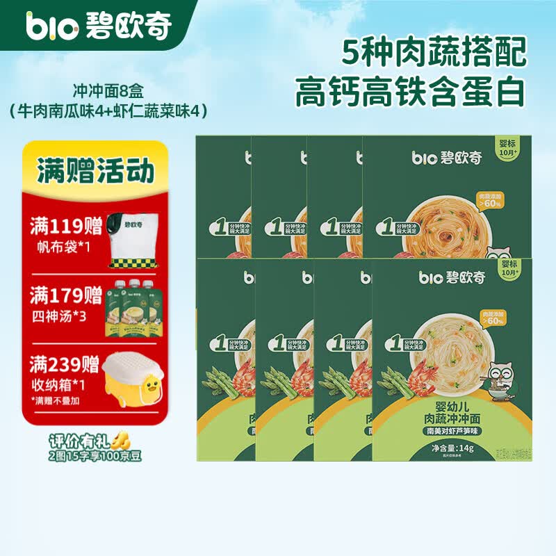 碧欧奇冲冲面婴幼儿面条营养早餐便携宝宝外出即食辅食袋装冲泡面 【8盒】牛肉南瓜番茄味4+南美对虾芦笋味4