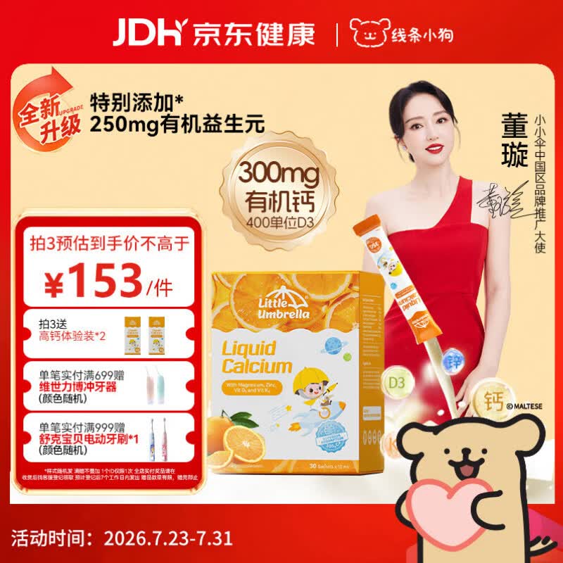 小小伞【董璇代言】有机钙镁锌液体钙15天+婴幼儿儿童益生元高钙30条/盒
