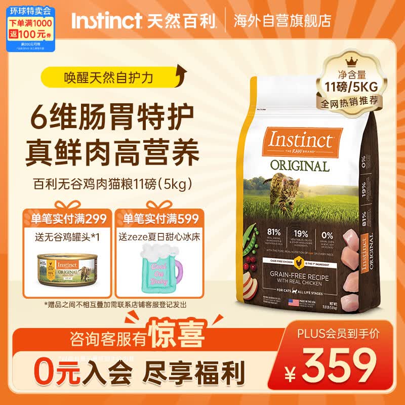 instinct天然百利猫粮进口无谷鸡肉幼猫成猫全猫通用粮11磅/5kg