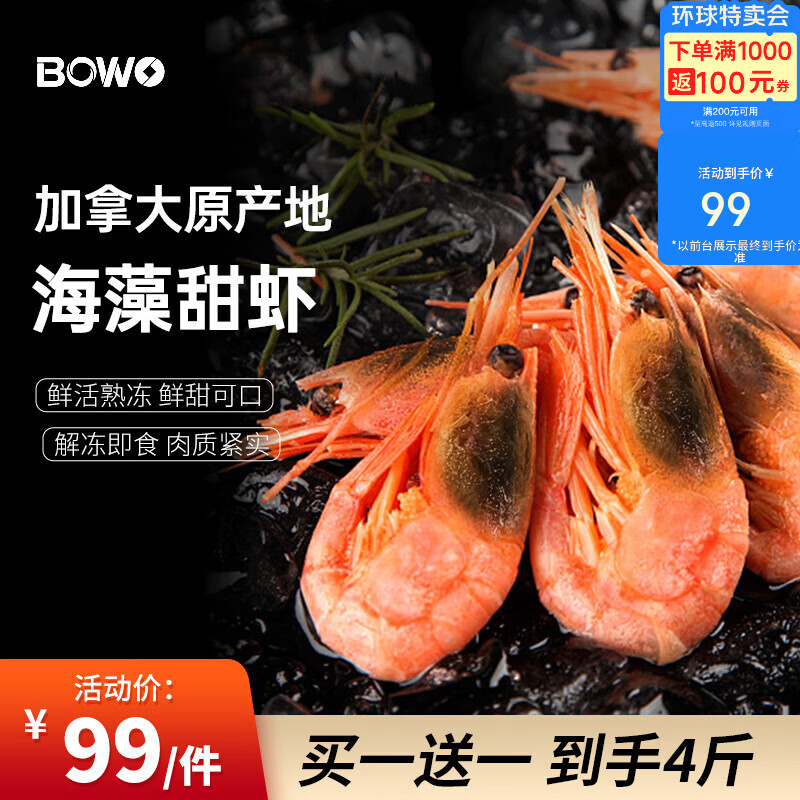 BOWO海藻黑头北极甜虾90-130（买1赠1）共净重4斤