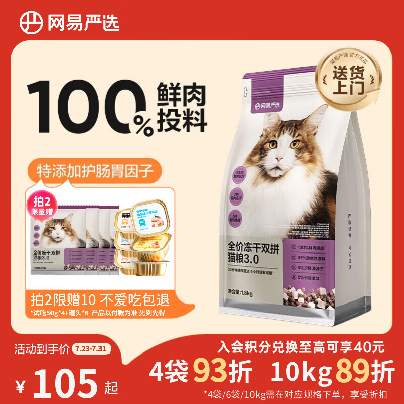 网易严选全价冻干双拼猫粮3.0 猫干粮成猫幼猫通用高鲜肉粮 自营金选1.8kg