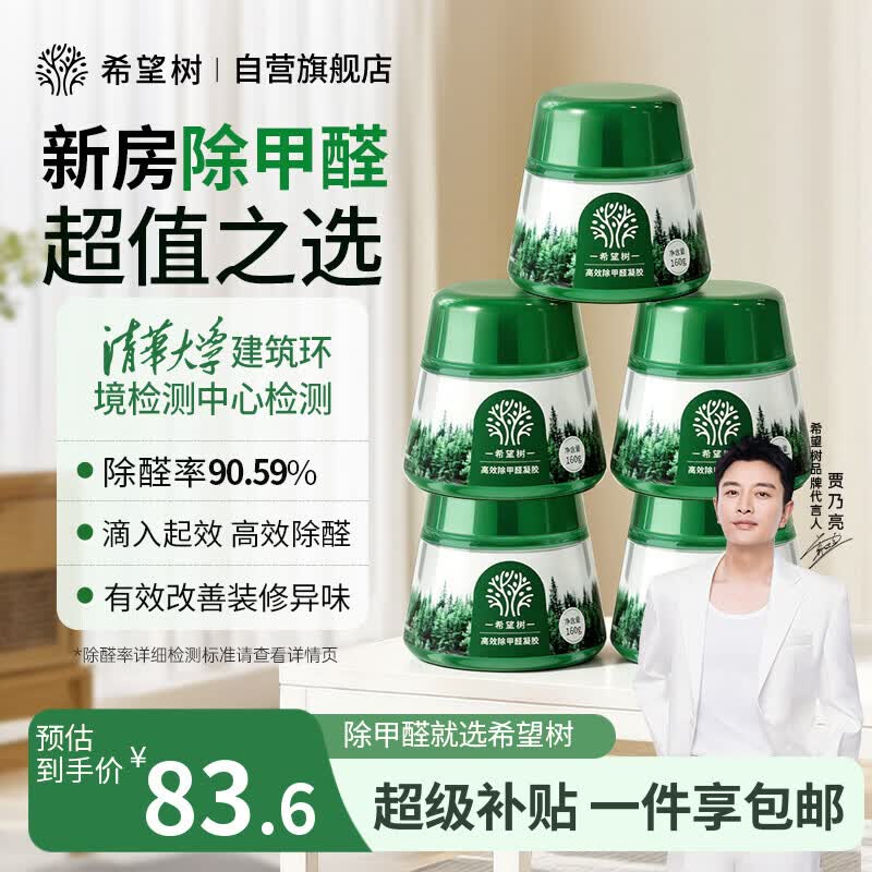 希望树小绿罐160g除甲醛果冻凝胶除醛魔盒5罐装 新房甲醛清除剂真除醛