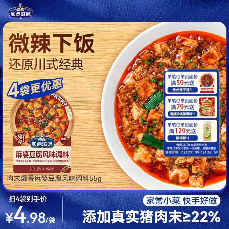 加点滋味肉末爆香麻婆豆腐调味料55g【微辣下饭】真实肉末添加≥22%