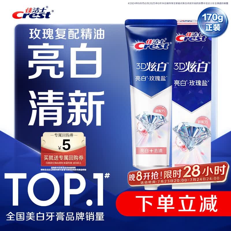 佳洁士3D炫白玫瑰盐牙膏美白去黄去牙渍含氟170g京东自营新老包装混发