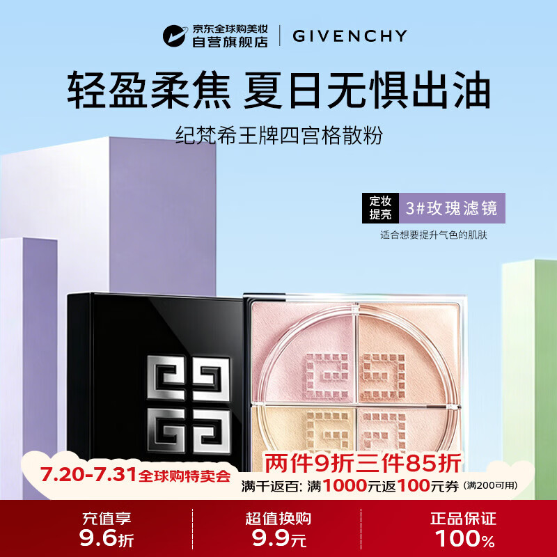 纪梵希（Givenchy）四宫格柔雾散粉3号 12g 玫瑰滤镜定妆遮瑕隐匿毛孔生日礼物送女友