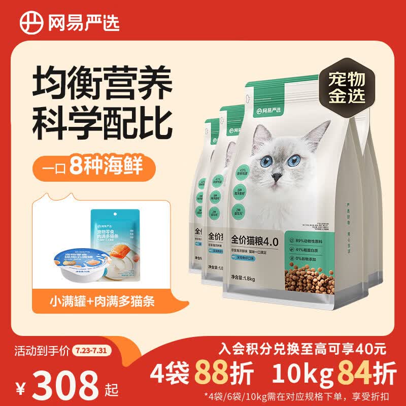 网易严选全价猫粮4.0成幼猫三文鱼亮毛养胃深海鱼虾1.8kg*4袋【宠物金选】