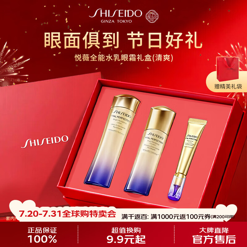 资生堂悦薇全能水乳眼霜礼盒（清爽）保湿抗皱护肤男女生日礼物