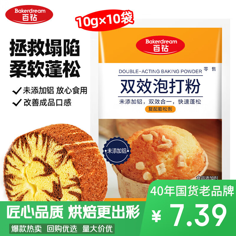 百钻双效泡打粉小包装10g*10袋食用家用饼干蛋糕膨松剂烘焙原料