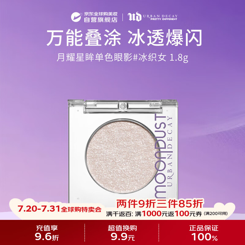 Urban Decay衰败城市月耀星眸单色眼影#星际牧女 (冰织女)1.8g 生日礼物