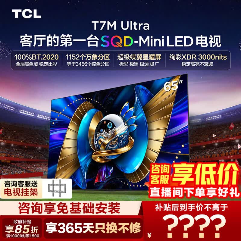 TCL【咨询底价】电视 65T7M Ultra65英寸 SQD-MiniLED 100%全局高色域  65英寸