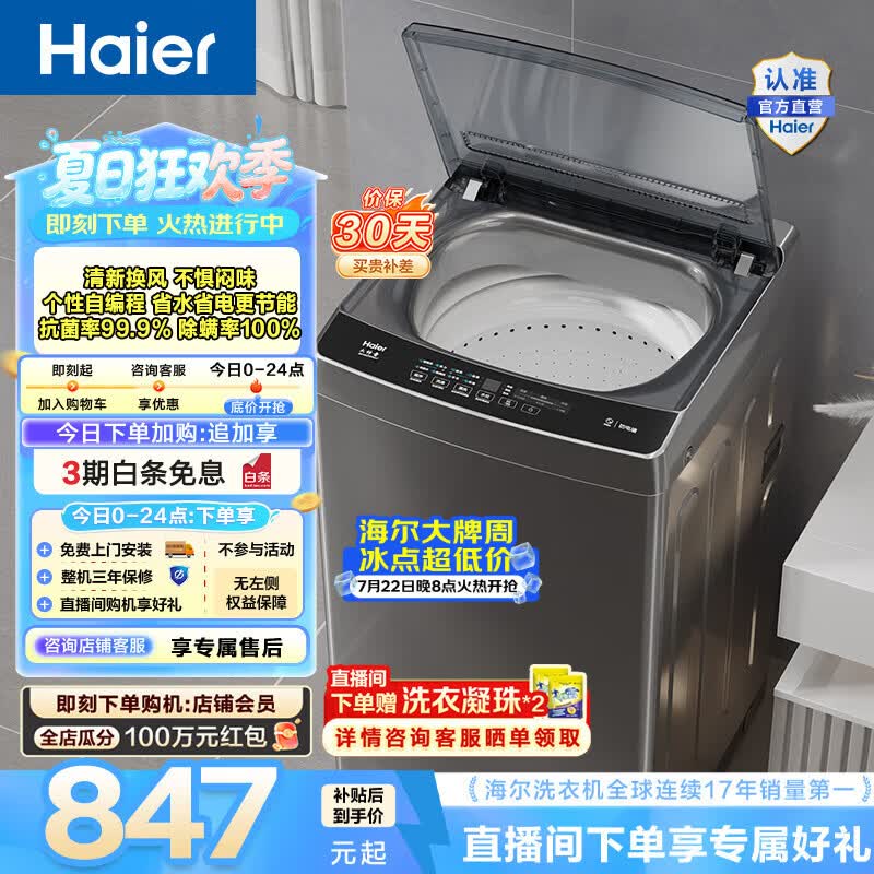 海尔（Haier）波轮洗衣机全自动 家用大容量 12公斤除螨抗菌全桶换风强力洗 以旧换新家电换新补贴EB120Z33Mate1
