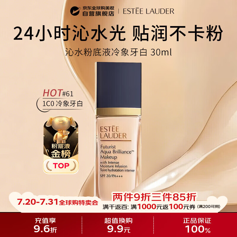 雅诗兰黛（Estee Lauder）沁水粉底液61#冷象牙白(1C0)新版第三代30ml干皮持久礼物送女朋友