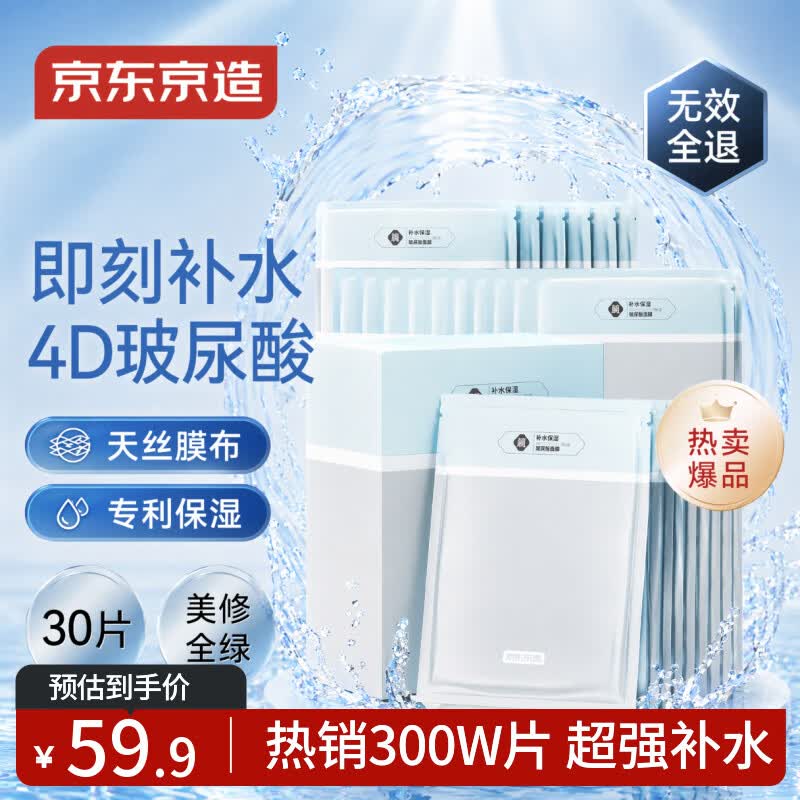 京东京造 多重玻尿酸补水面膜30片 深层保湿 湿敷提亮男女通用热销300w+片