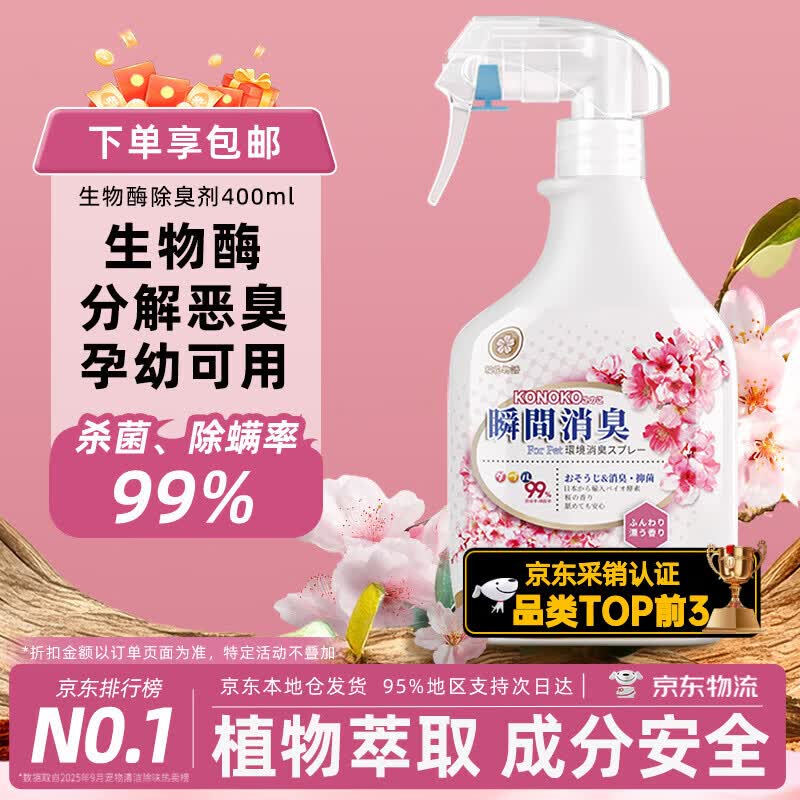 KONOKO宠物除臭剂猫咪猫砂抑菌除螨去尿味狗狗除臭喷雾臭味生物酶分解剂