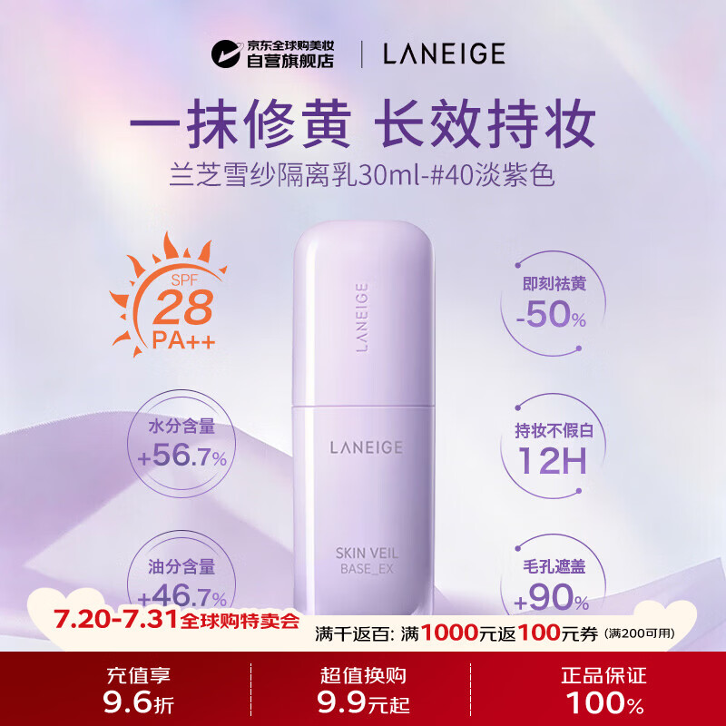 兰芝雪纱隔离紫色30ml 妆前打底防晒黄皮救星提亮男女生日礼物