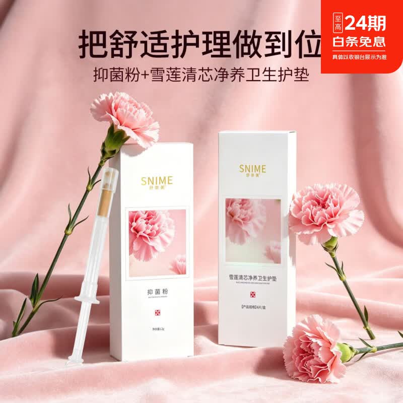 舒奈美妇科宫糜粉私处抑菌粉护理私密清洁修复止痒糜烂宫颈消毒粉 套盒装（抑菌粉1.2g/3支+中药护垫4片）