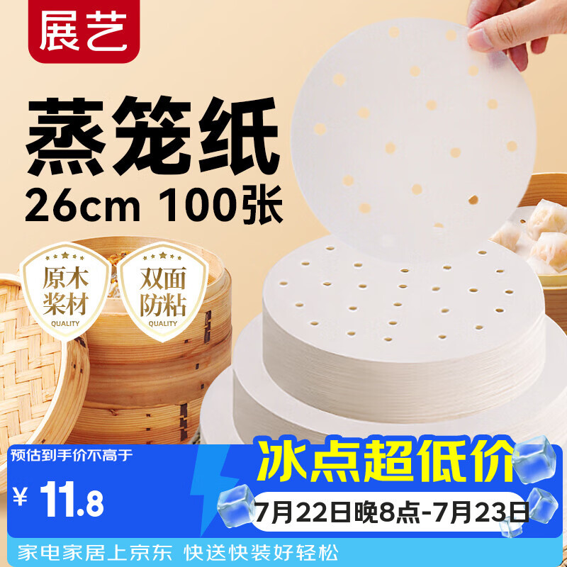 展艺 蒸笼纸26cm*100张圆形 食品级一次性包子馒头蒸屉蒸锅防沾垫纸