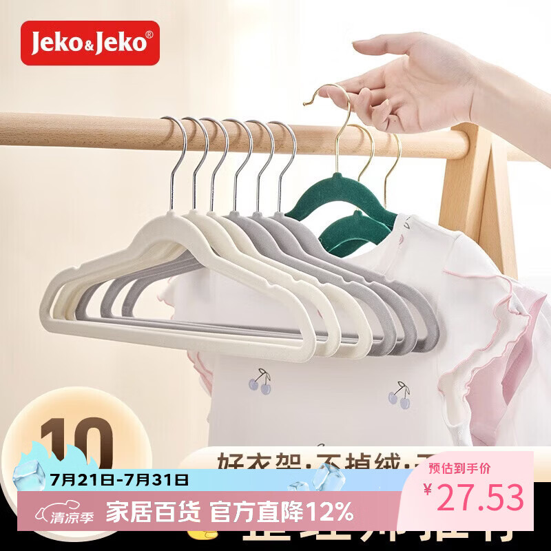 JEKO&JEKO植绒衣架 防滑无痕儿童衣服架晾衣架衣撑衣挂不鼓包晒衣服挂衣服 米白色【35cm长】儿童植绒 20个