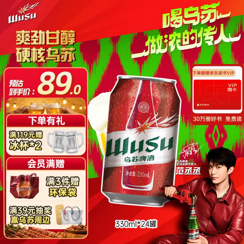 乌苏啤酒（wusu）京东自营大红乌苏烈性啤酒330ml*24罐整箱装
