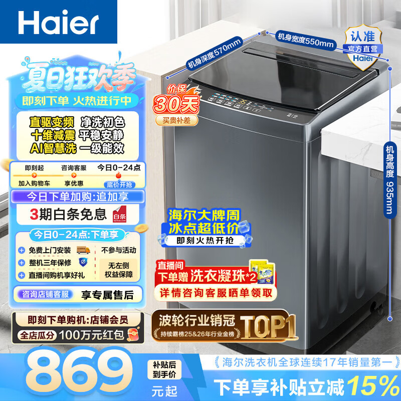海尔（Haier）波轮洗衣机全自动10公斤大容量 一级能效直驱变频懒人家用出租房宿舍 家电换新补贴B32Mate1 百万热销丨升级抗菌波轮丨智能预约 波轮