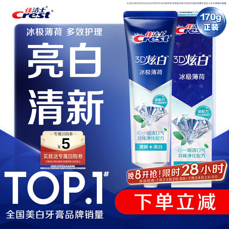 佳洁士3D炫白冰极薄荷牙膏含氟美白清新口气170g 京东自营新老包装混发