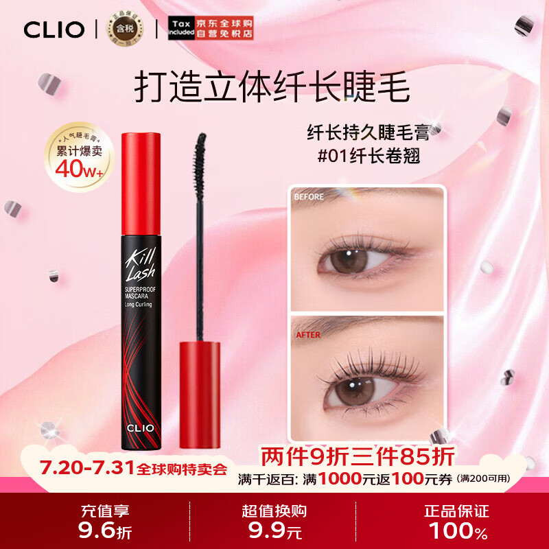 珂莱欧（CLIO）【易梦玲】同款睫毛膏纤长卷翘防水持久定型不晕染01#7g 生日礼物