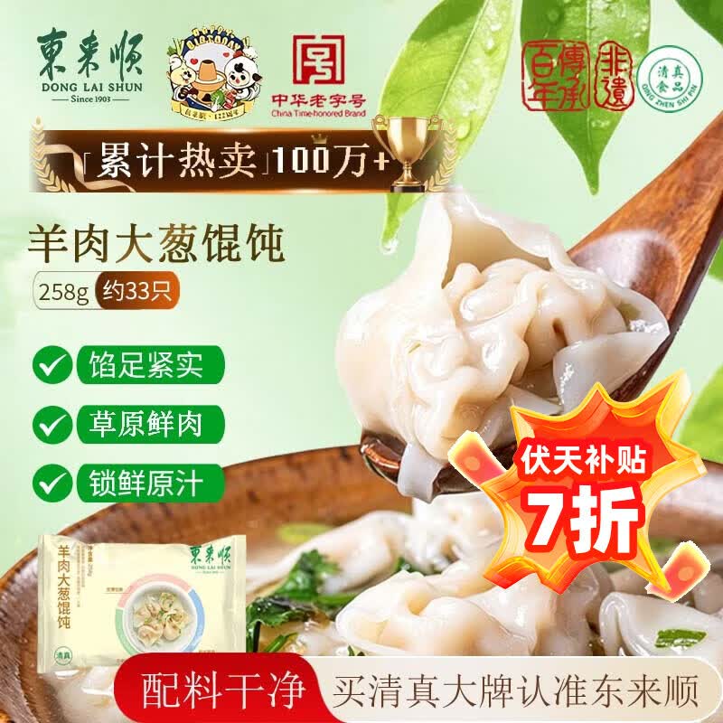 东来顺羊肉大葱馄饨258g(约33只) 儿童云吞混沌清真早餐半成品速食食品