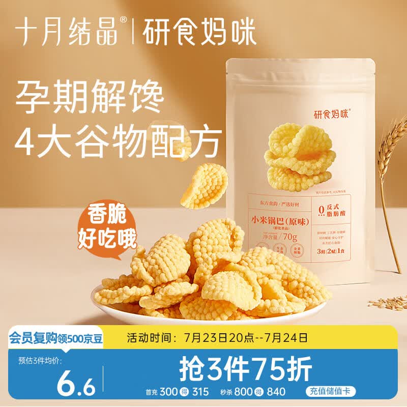 十月结晶研食妈咪小米锅巴70g/袋孕妇解馋零食营养孕期孕早期中期小吃防饿