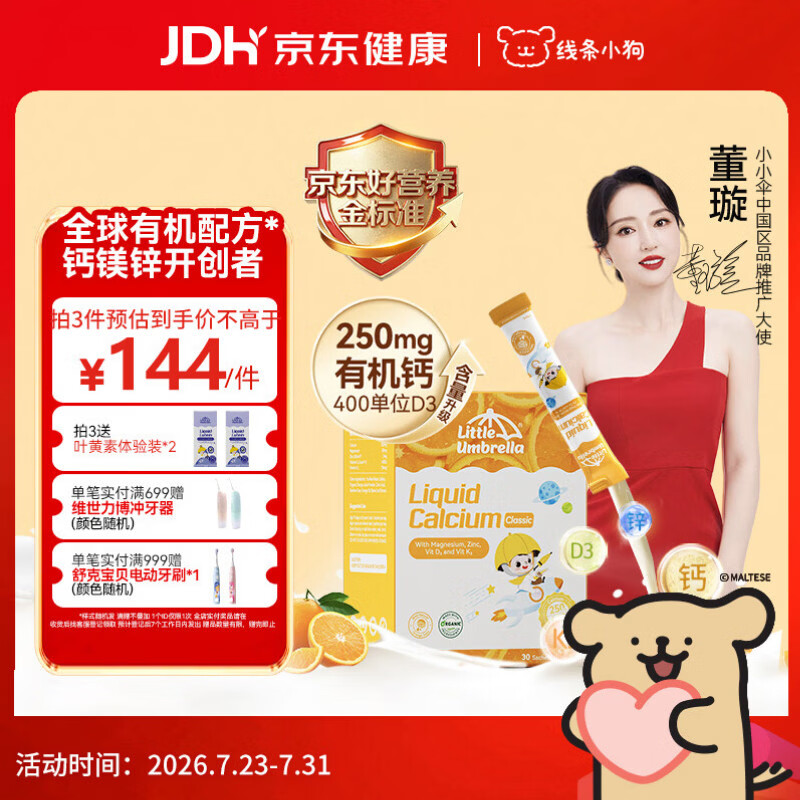 小小伞【董璇代言】有机钙镁锌PRO液体钙0岁+婴幼儿儿童补钙D3 30条/盒