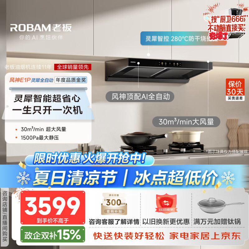 老板【风神顶配】E1P吸油烟机家用大吸力烟机以旧换新30风量超静音双子星顶吸国家补贴价保30天