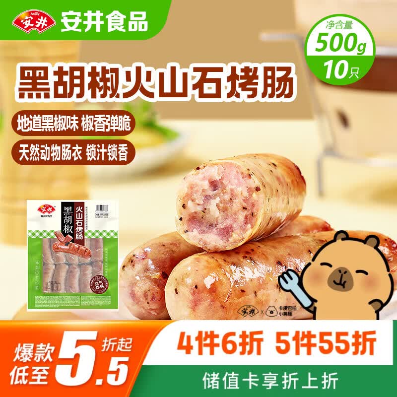 安井 火山石烤肠黑胡椒味1斤装500g 10根脆皮肉肠热狗香肠 油炸烧烤