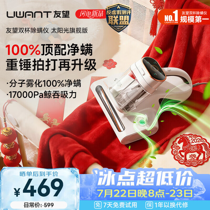UWANT友望除螨仪器太阳光旗舰版【100%净螨 母婴级】床上吸尘器高温杀菌吸尘器三合一大吸力除螨机