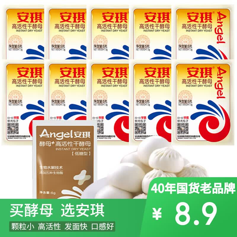 安琪酵母11袋组合 高活性干酵母5g10袋+6g1袋低糖型馒头包子发酵粉
