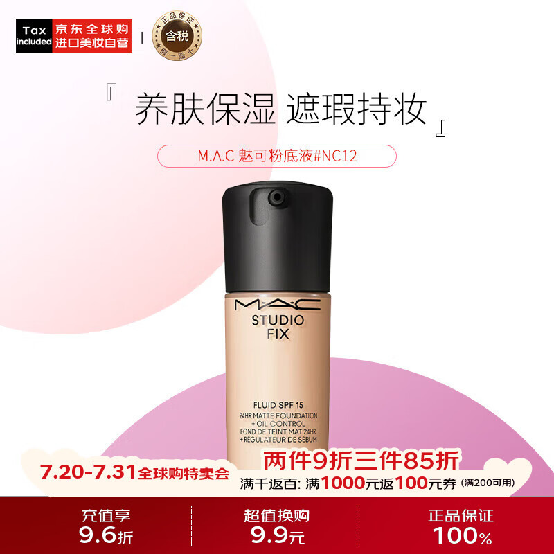 M.A.C魅可mac粉底液油皮的神#NC12 SPF15 30ml生日礼物送女友