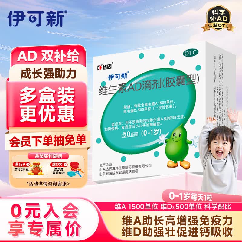 伊可新维生素AD滴剂（胶囊型）50粒0-1岁 婴儿ad 新生儿ad维生素ad滴剂 ad伊可新ad