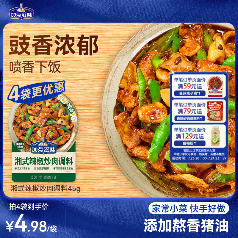 加点滋味湘式辣椒炒肉调料45g【豉香浓郁】喷香下饭小炒肉包一袋成菜