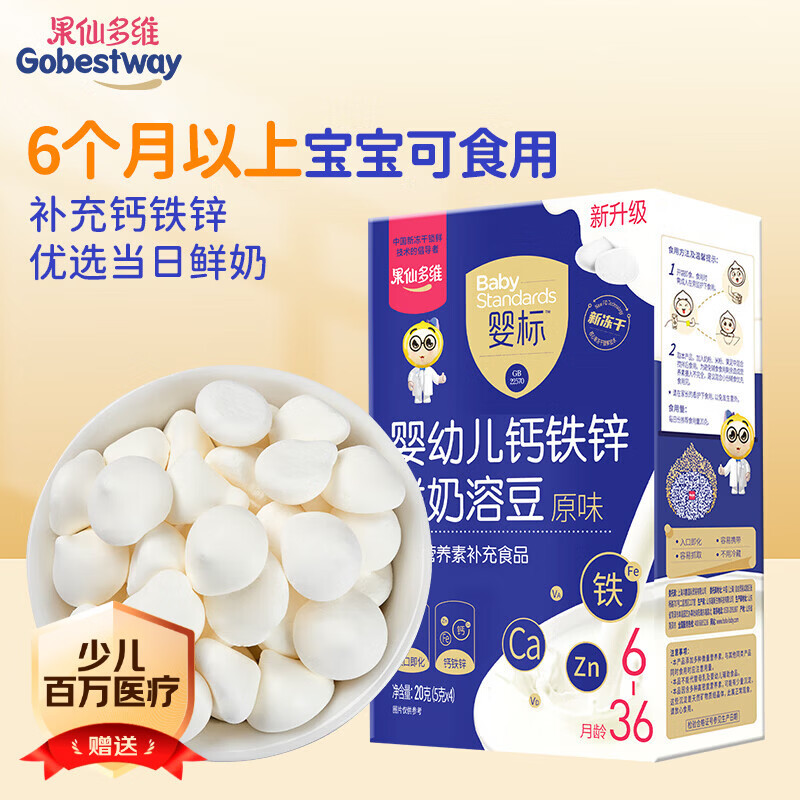 果仙多维 鲜奶溶豆豆婴幼儿标准钙铁锌宝宝零食 原味20g 6个月+