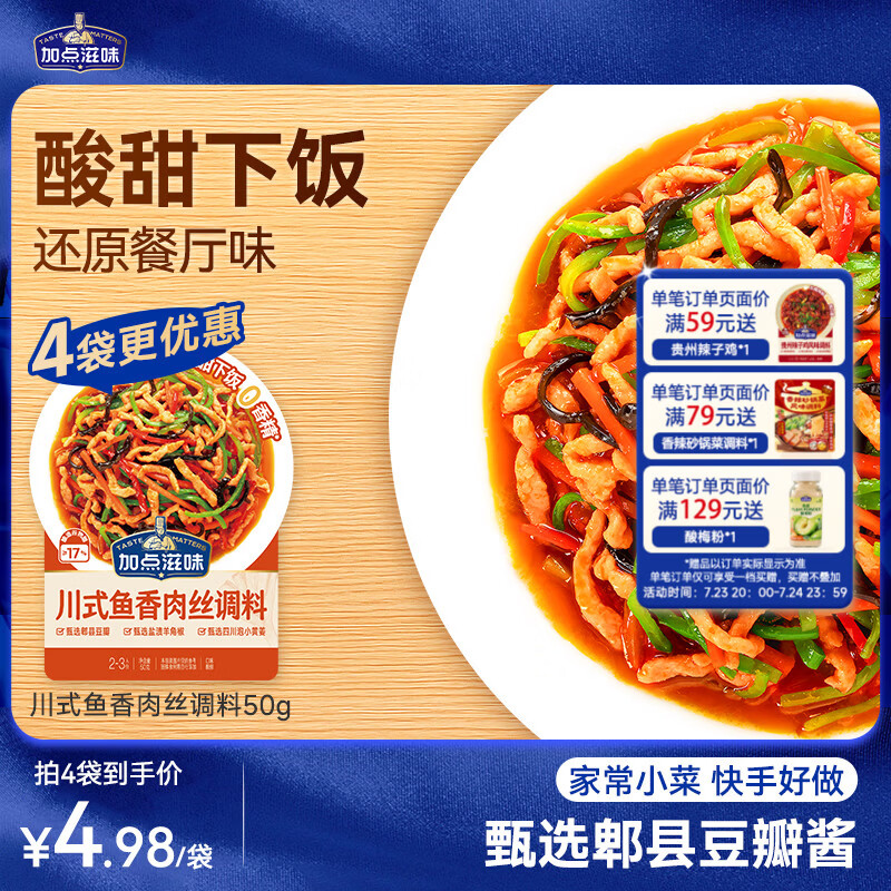 加点滋味川式鱼香肉丝调料50g【微辣酸甜】炒菜酱料包家用川菜下饭
